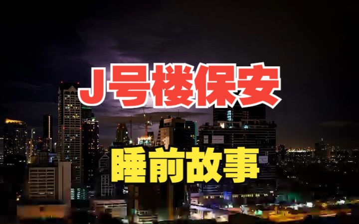 [图]【有声书】周德东《J号楼保安》全集