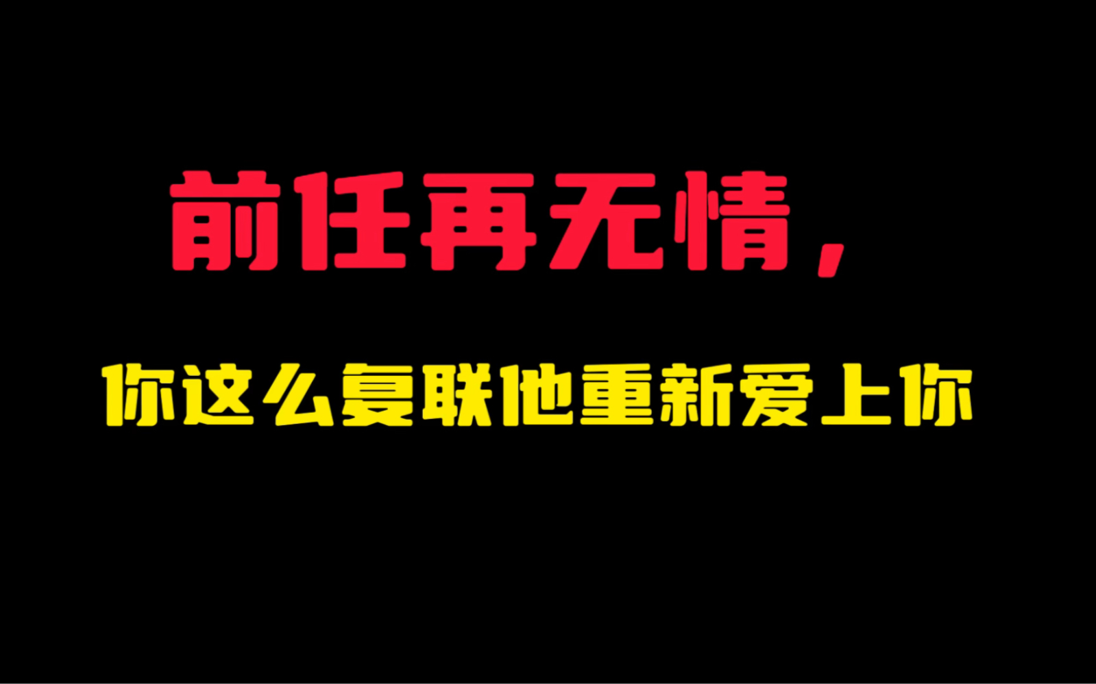 [图]前任再无情！你这么复联，重新挽回他