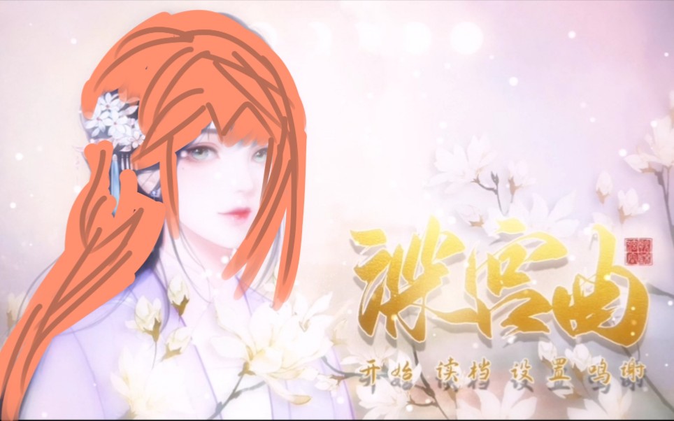 深宫曲6过河拆皇后鹿小仙忘恩负义坏蛋鹿