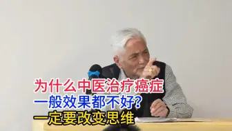 为什么中医治疗癌症一般效果都不好？一定要改变思维