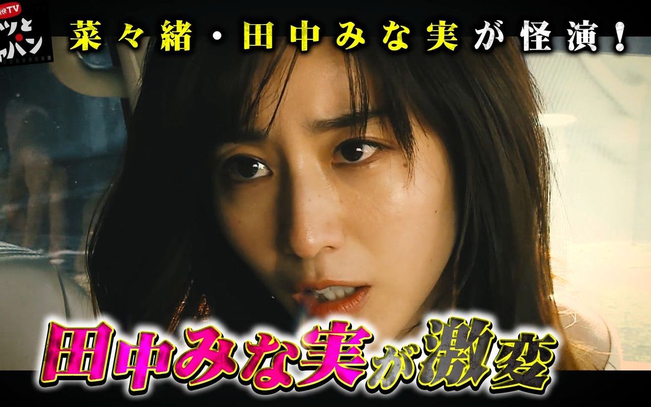 【中字】田中美奈实饰演玩弄人心的恶女(结尾超展开要看到最后)哔哩哔哩bilibili