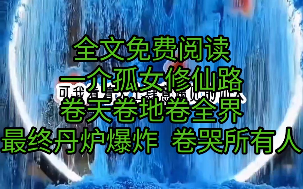 名:最强达人 仙人抚我顶,结发受长生.一介孤女江月白,翻山九重上青云,只为觅得仙人路,放浪天地踏云霄.修仙之路,逆天而行.与天争,与地争,与...