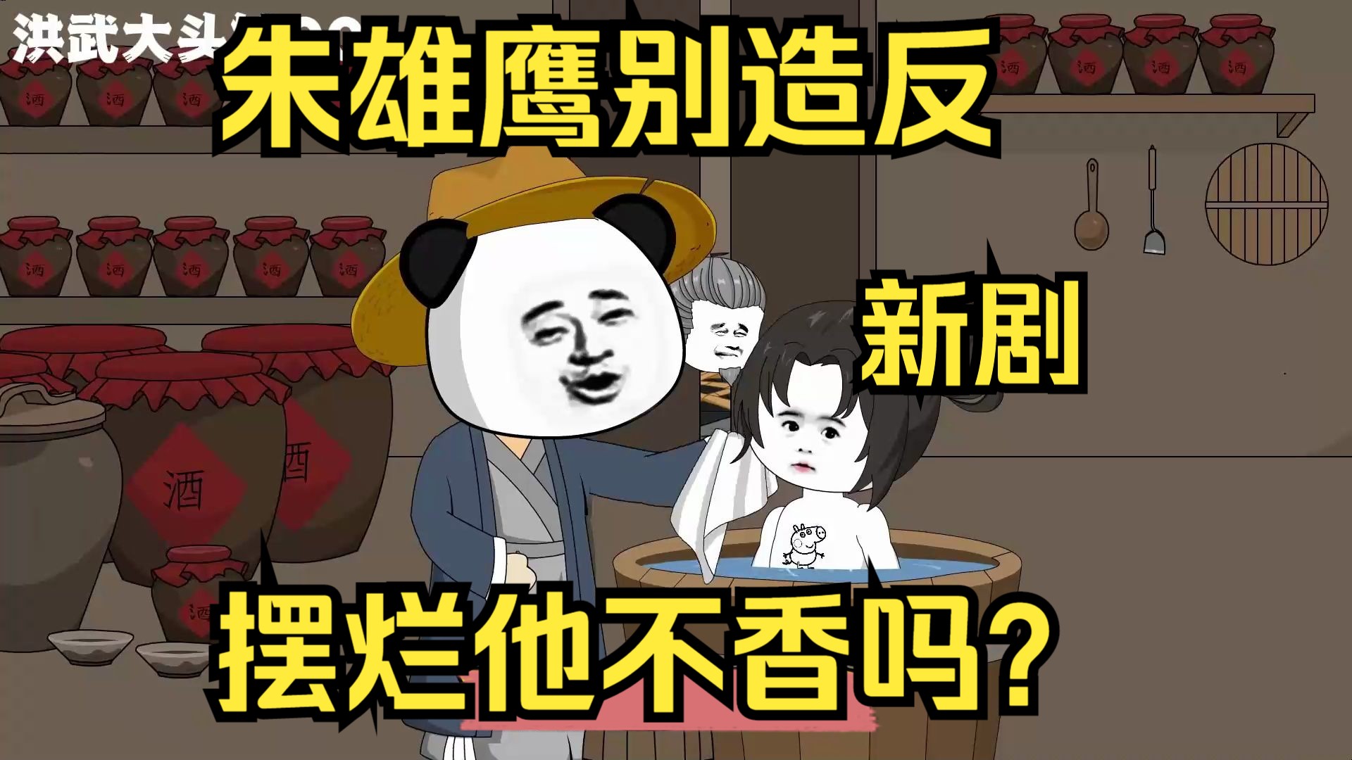 朱雄鹰别造反,摆烂他不香吗?哔哩哔哩bilibili