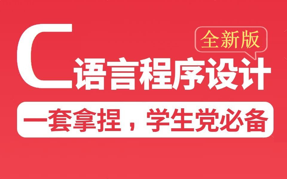 千锋教育新版C语言程序设计基础入门视频,这绝对是C语言教程天花板!哔哩哔哩bilibili