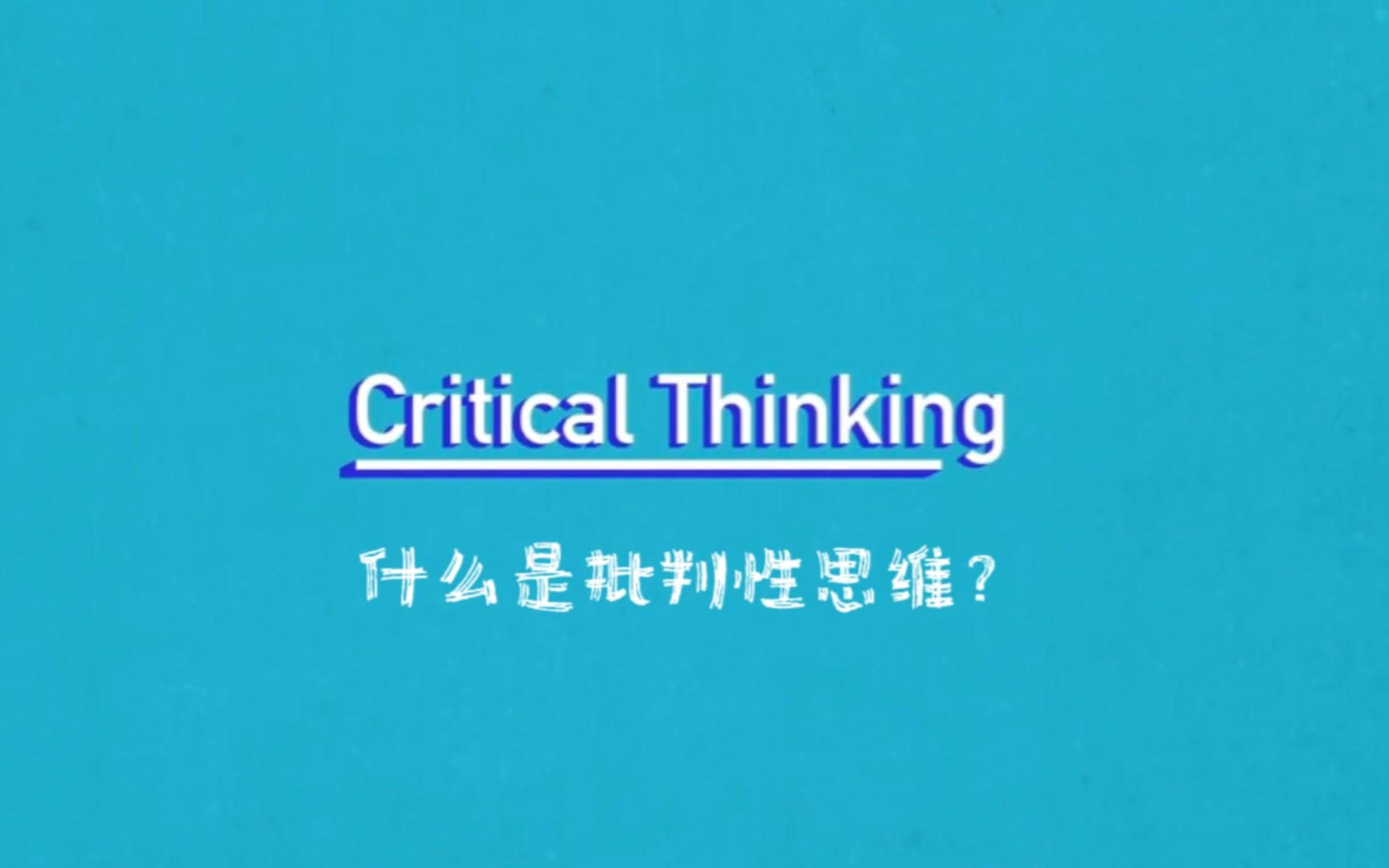 Critical Thinking 什么是批判性思维哔哩哔哩bilibili