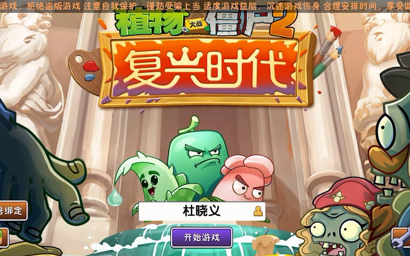 pvz2中文版第1期:重新回归中文版,复兴时代试玩!