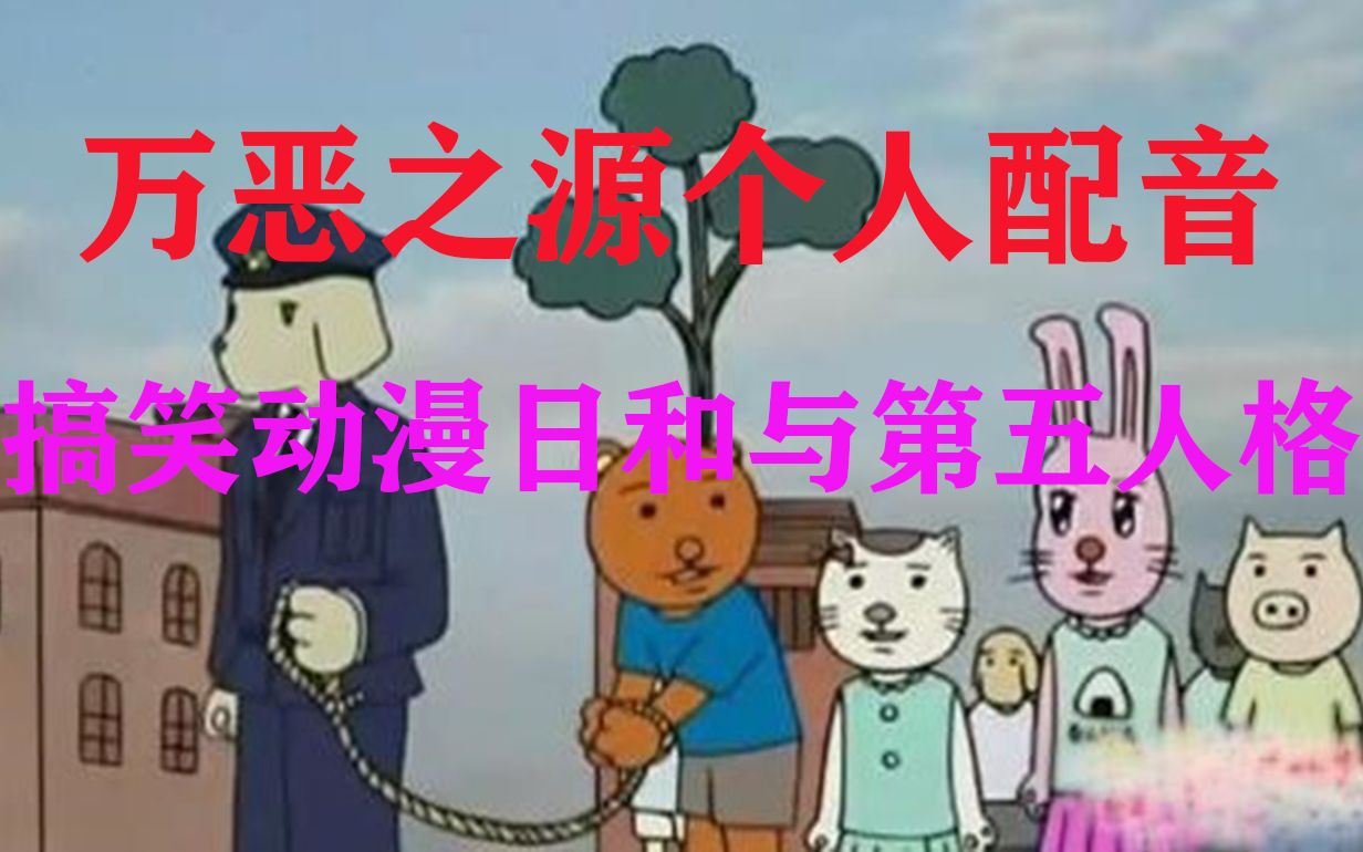 [图]【万恶之源名场面/第五人格】搞笑漫画日和与第五人格（个人配音）