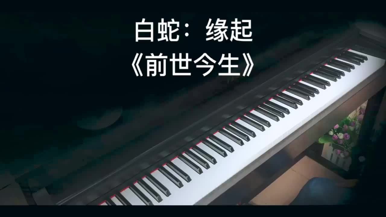 [图]【钢琴】白蛇缘起之《前世今生》，青城山下白素贞，谁与谁又能在下一世相见