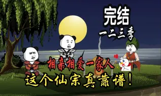 Download Video: 【完结】虽师兄弟们看起来有点不靠谱，爱装13..但是...相亲相爱一家人。《这个宗门有点强》