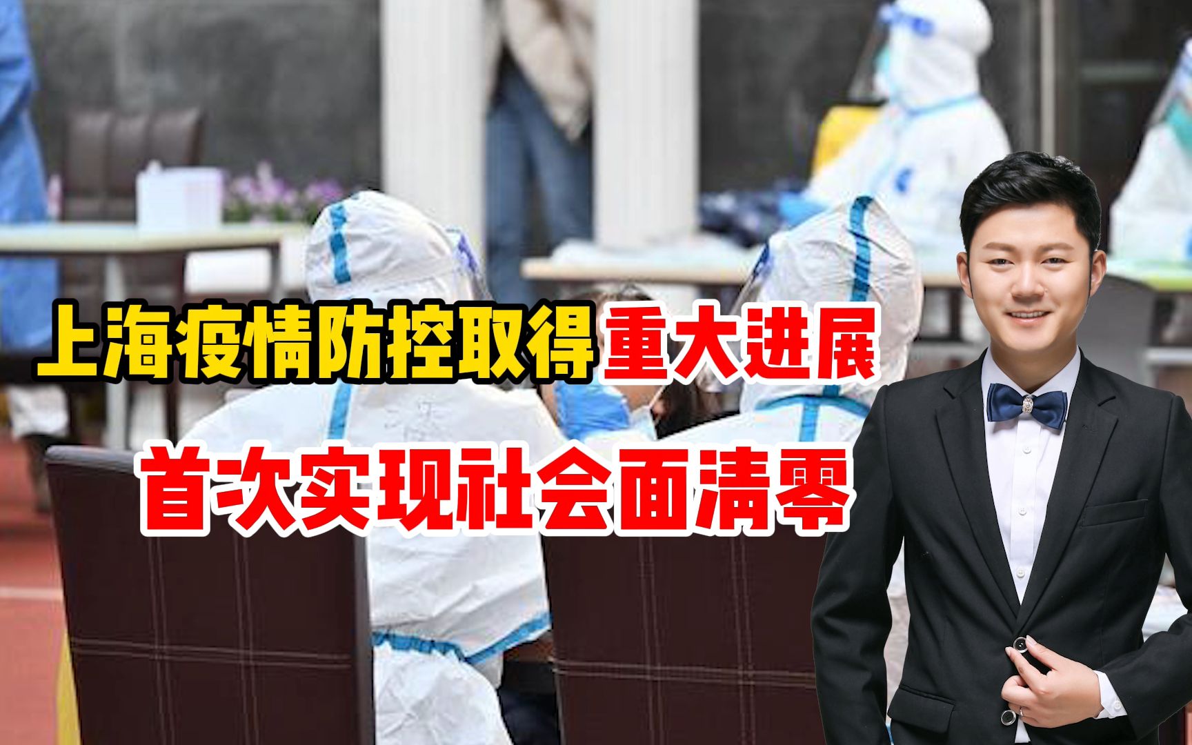 活动  上海疫情防控取得重大进展!首次实现社会面清零!