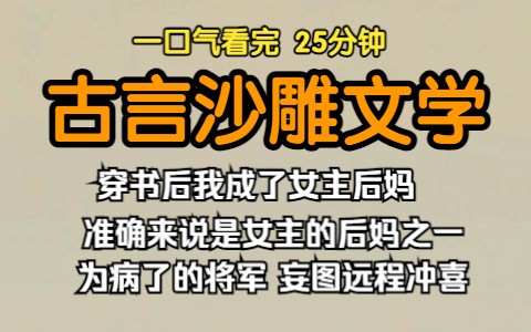 (已完结)古言沙雕文学,穿书后我成了女主后妈,准确来说是女主的后妈之一,听说将军突然在千里之外一病不起,所以将军的妈把我抬进了府,妄图远程...