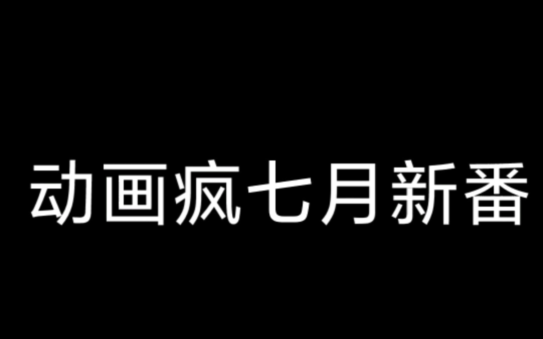 动画疯的七月新番,有什么好的软件可以推荐一下咩哔哩哔哩bilibili