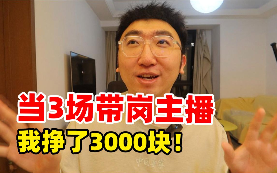 做帮人找工作的主播,3场我挣了3000元!直播带岗这么赚钱?哔哩哔哩bilibili