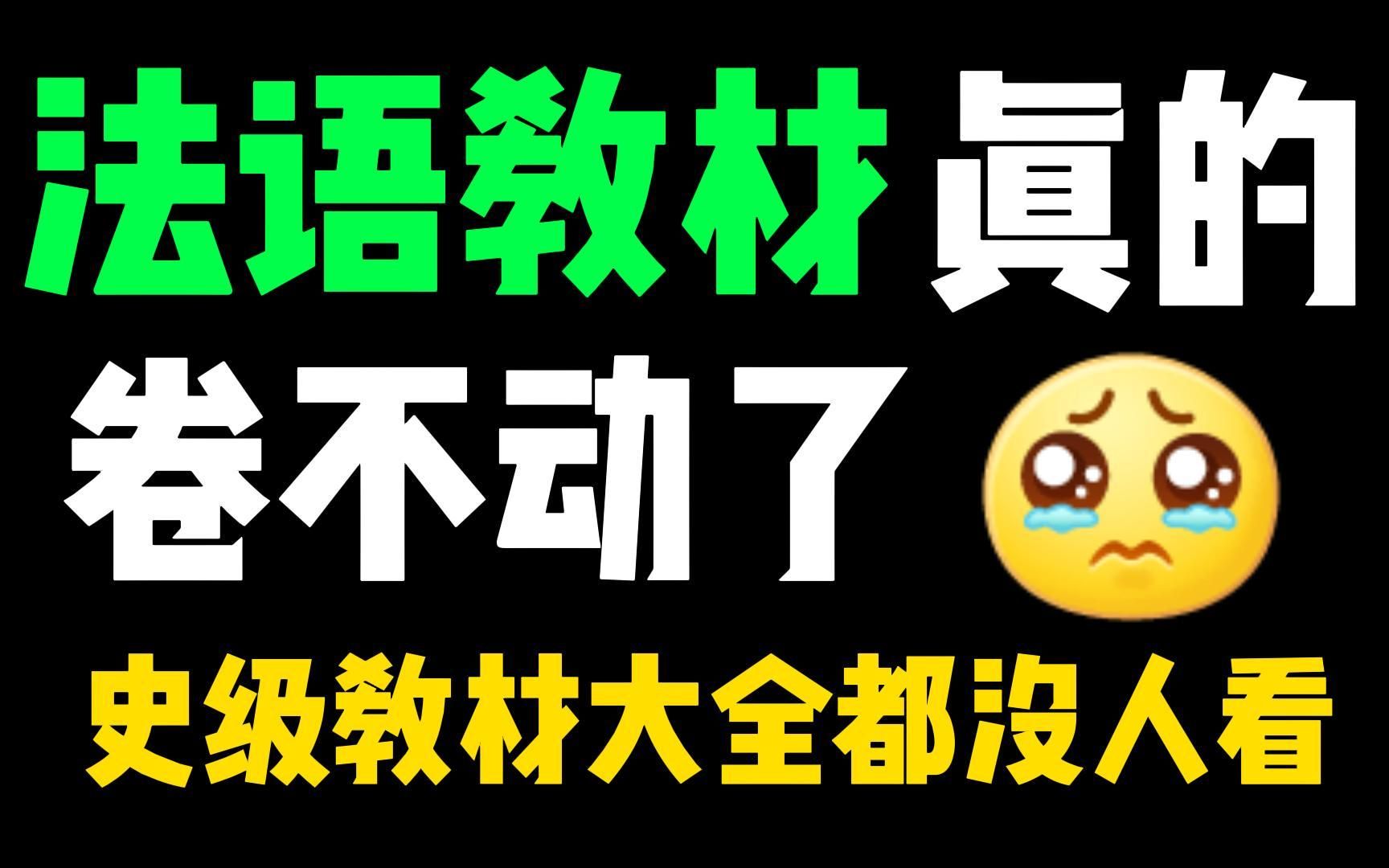 [图]【法语学习必备书籍】请大数据把我推荐给缺法语教材的姐妹，听说读写全科目都有！！