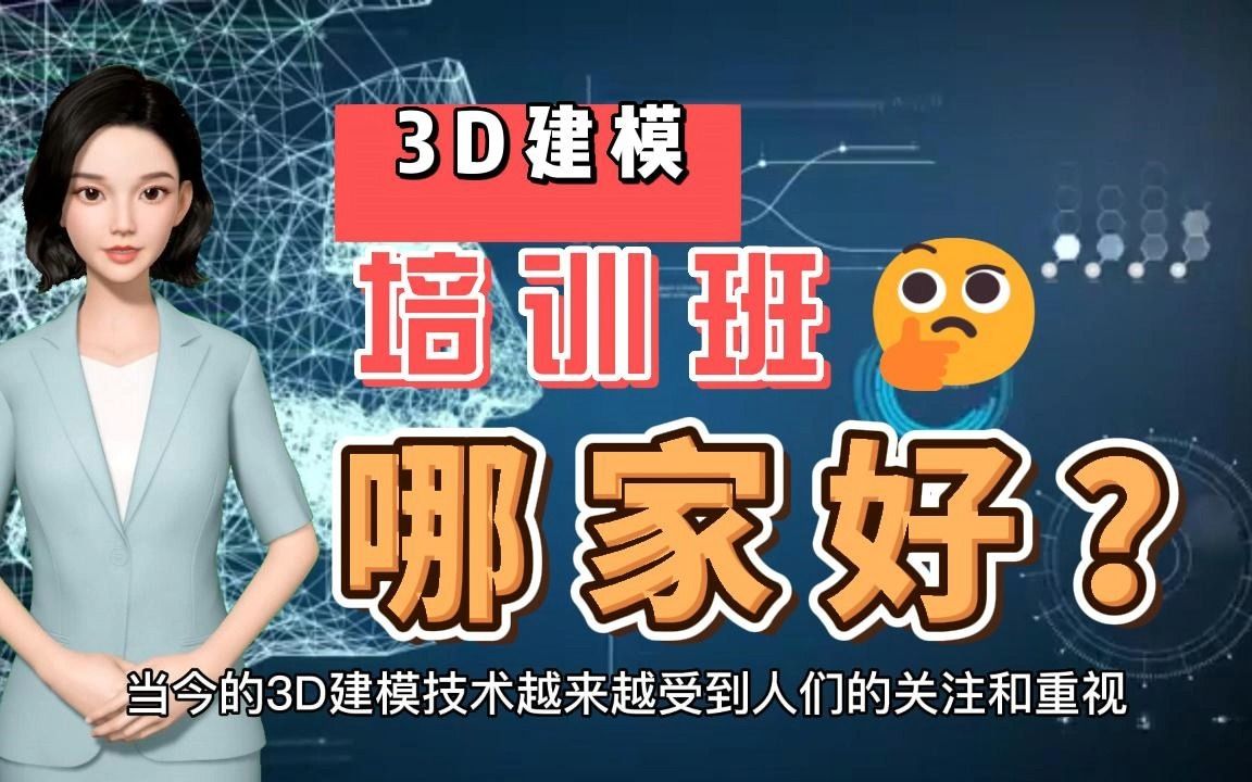 3d建模培训班哪些好,3d建模培训班哪家好?哔哩哔哩bilibili