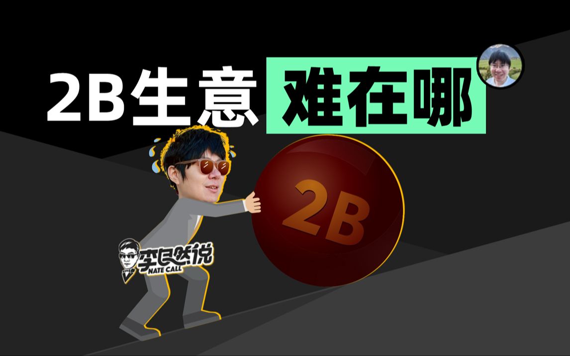 【李自然说】2B生意可能和你想的不一样哔哩哔哩bilibili