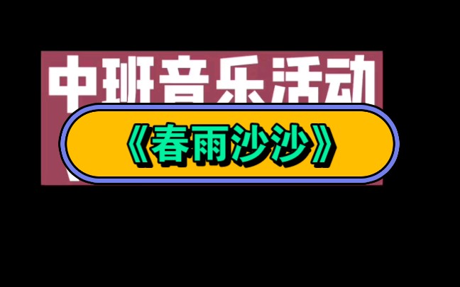 幼儿园公开课|中班音乐《春雨沙沙》2023 视频 教案 ppt课件 课中视频