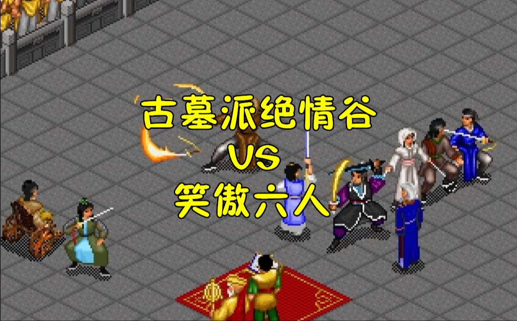 《金庸群侠传》自制 古墓派绝情谷vs笑傲六人