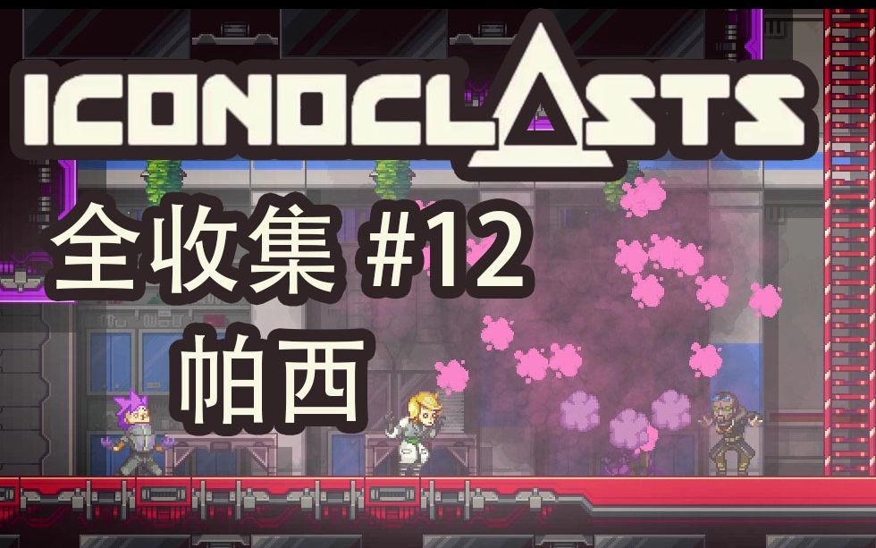 [图]【帕西】Iconoclasts 全收集#12困难一周目12