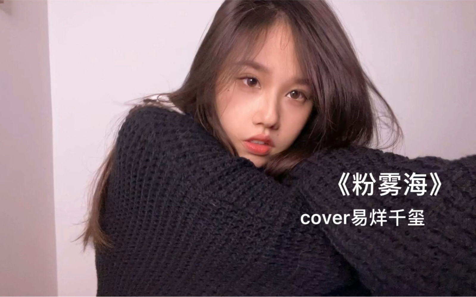 [图]cover易烊千玺《粉雾海》 编曲：孟姐