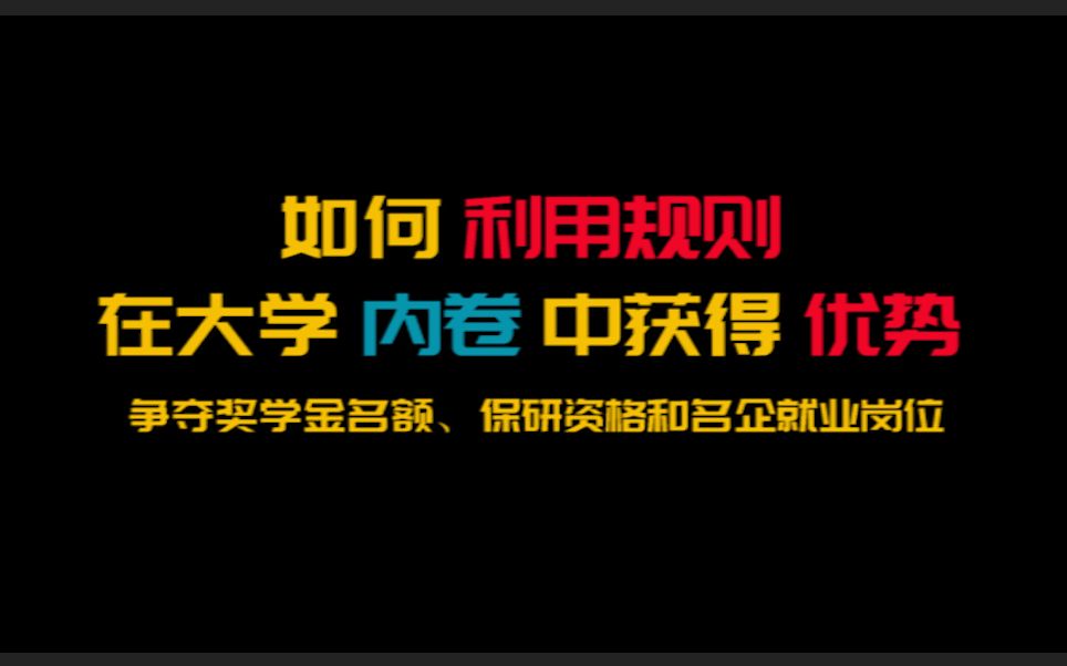 如何利用规则在大学内卷中获得优势,争夺奖学金名额、保研资格和名企就业岗位哔哩哔哩bilibili