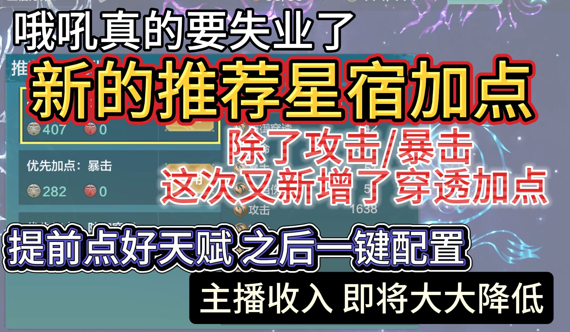 哦吼真的要失业了 新的推荐星宿加点 除了攻击/暴击 这次又新增了穿透加点 逐渐完善 点好天赋后一键配置手机游戏热门视频