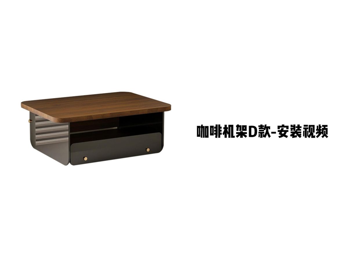 【咖啡机架D款】-安装视频