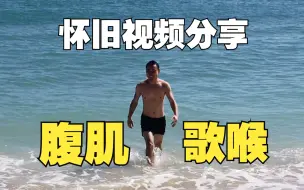 Download Video: 赶快来围观我们的腹肌啊！单身狗时期和初恋视频大公开！