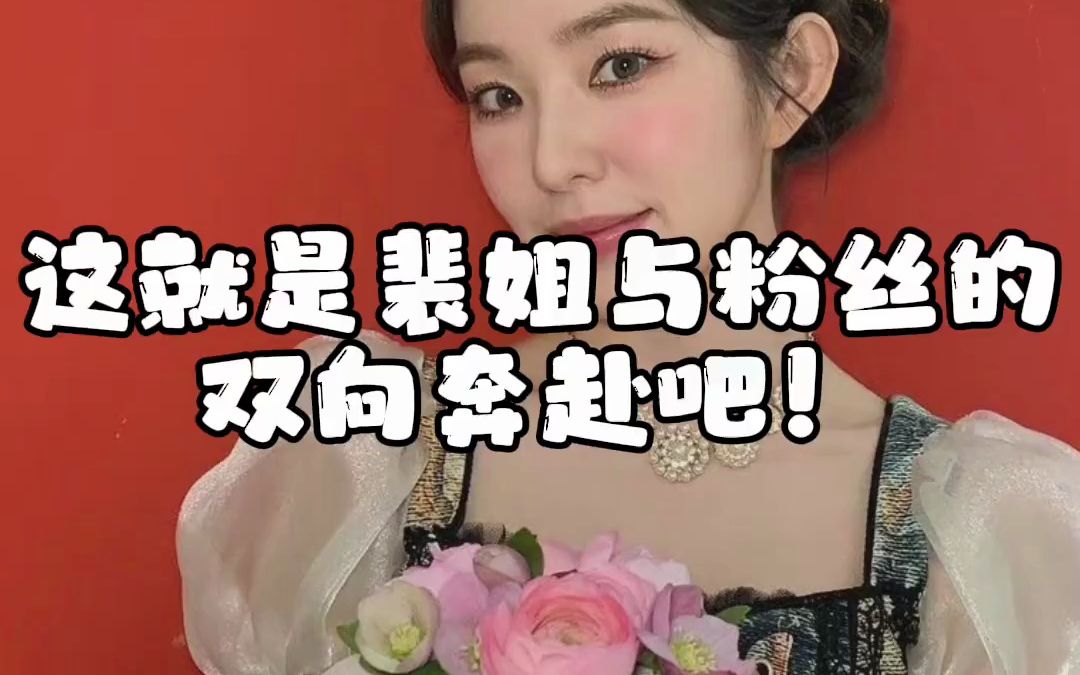 【颜值翻唱】粉丝对 裴珠泫 的爱永远不是单向的