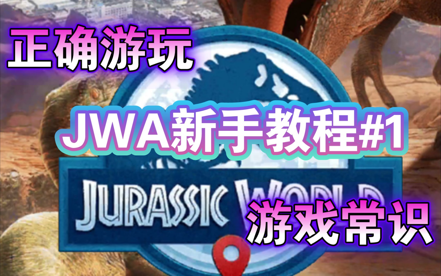 [图]侏罗纪世界适者生存JWA 新手教程#1 正确游玩游戏与游戏常识