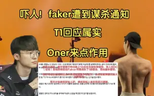 Скачать видео: 吓人！faker遭到谋杀通知，T1回应！Oner:相父放心，十步之内必有O