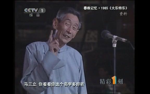 马三立唯一春晚成绝唱!1985年春晚相声《大乐特乐》表演马三立哔哩哔哩bilibili