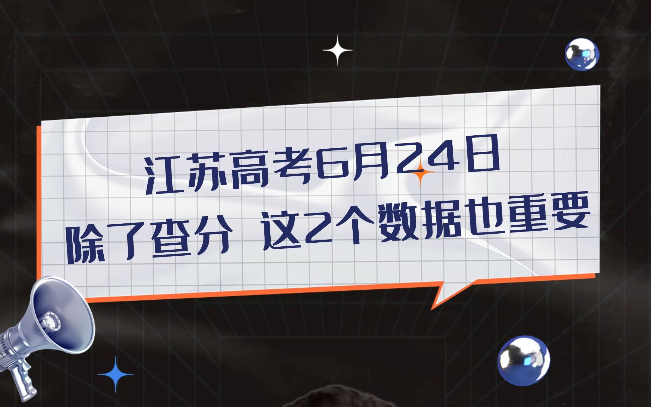 江苏高考6月24日 除了查分 这2个数据也很重要哔哩哔哩bilibili