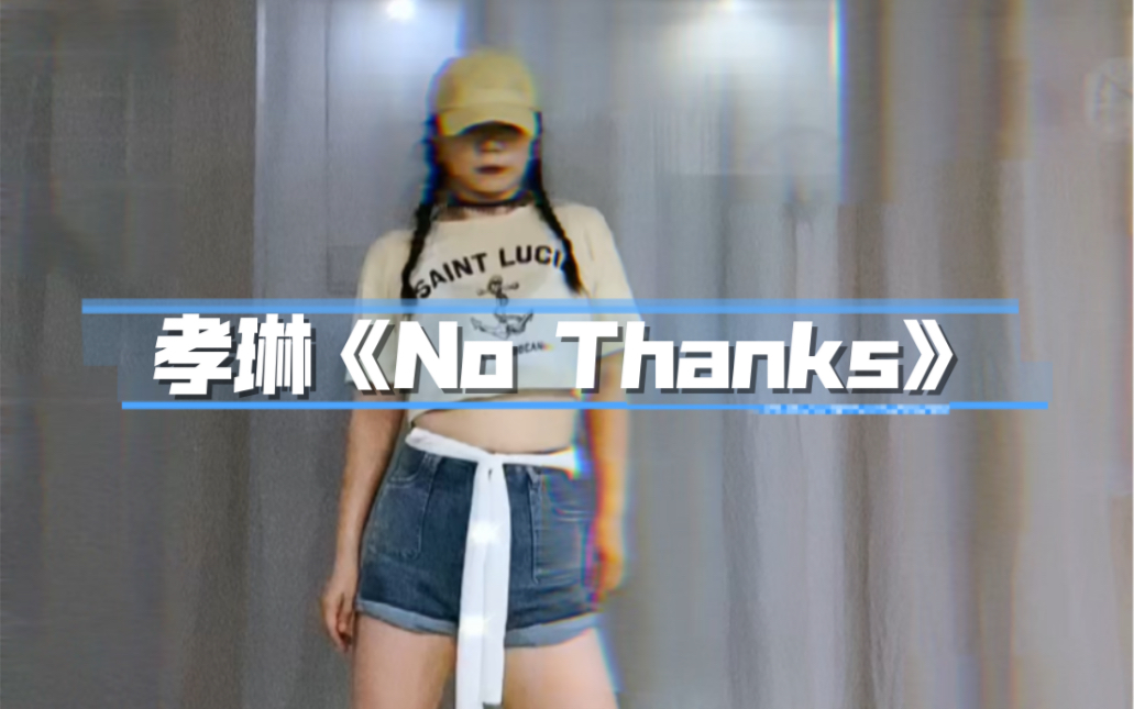 [图]【韩舞翻跳】舒服的律动，上头的旋律#孝琳🎵《No Thanks》