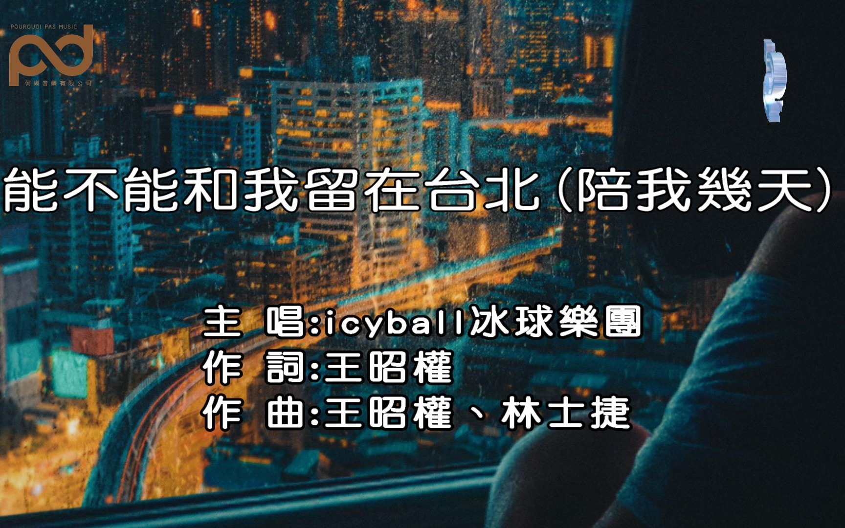 [图]【KARAOKE】icyball 冰球乐团 [能不能和我留在台北(陪我几天)] (原/伴)