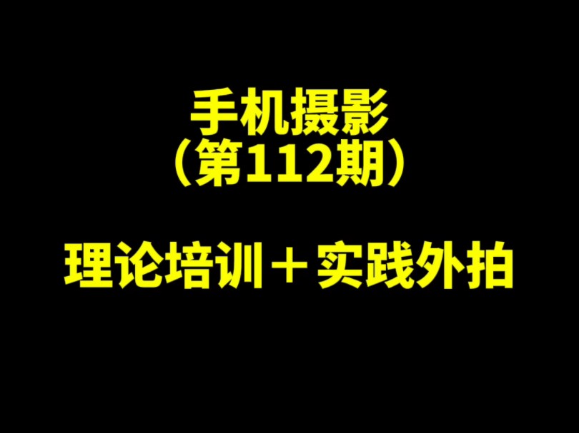 学摄影一定要现场教现场学,现场学现场就要会,再加上外拍实践,学习效果翻倍.现场客户一致要求再加一场手机摄影培训课.哔哩哔哩bilibili