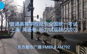 Télécharger la video: 【东方电台】普通高等学校招生全国统一考试上海英语卷听力试运转(2020)