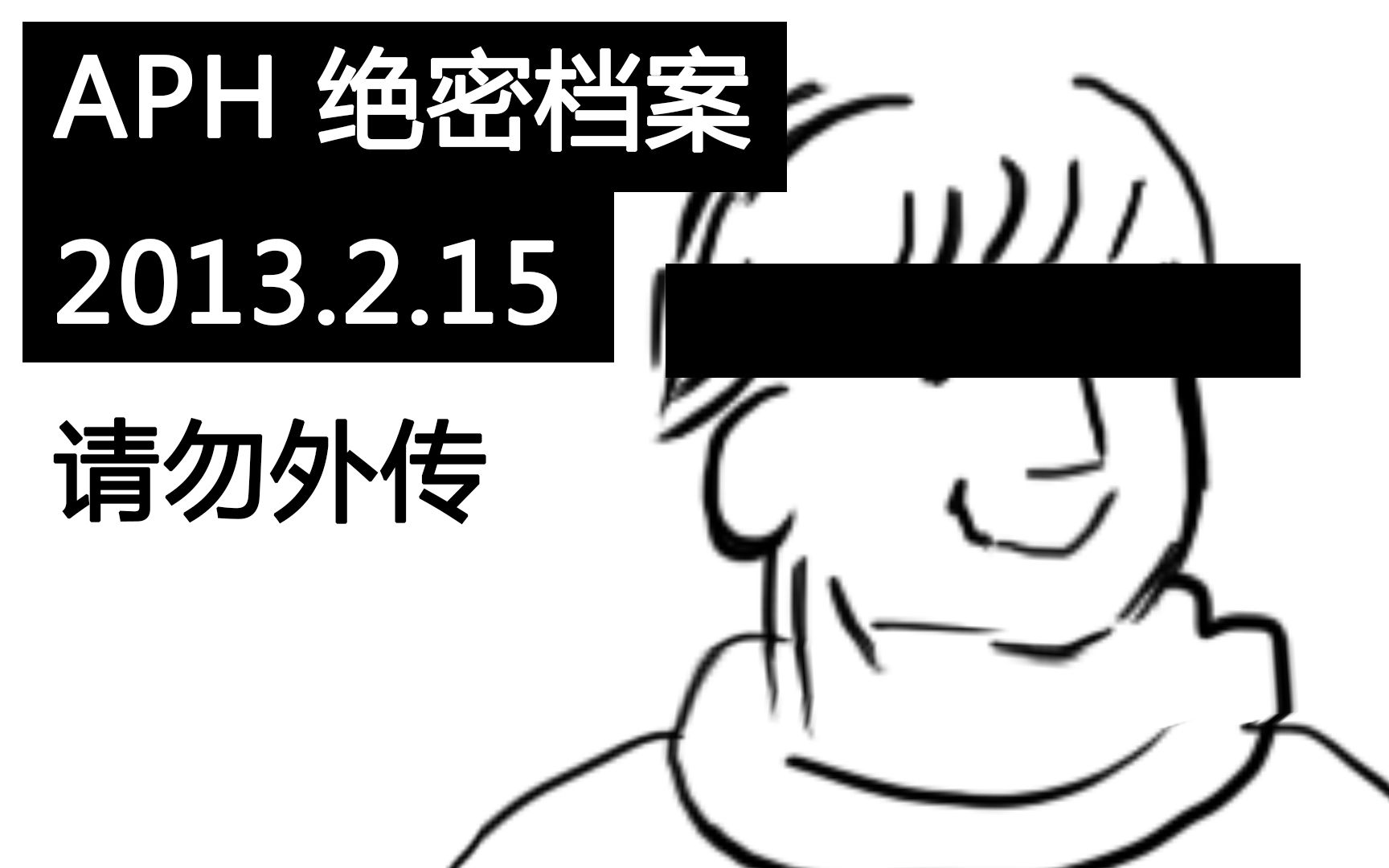 aph短片2013215俄罗斯绝密档案请勿外传