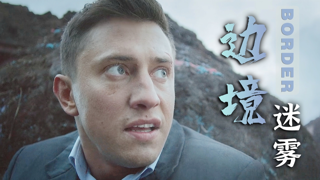 边境迷雾:男子用望远镜观察敌情却差点命丧当场,这是怎么回事