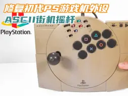 Download Video: 初代PS1街机摇杆，90年代ASCII生产制造，你有玩过吗？