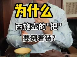 Download Video: 为什么西施壶的壶把要倒着装？