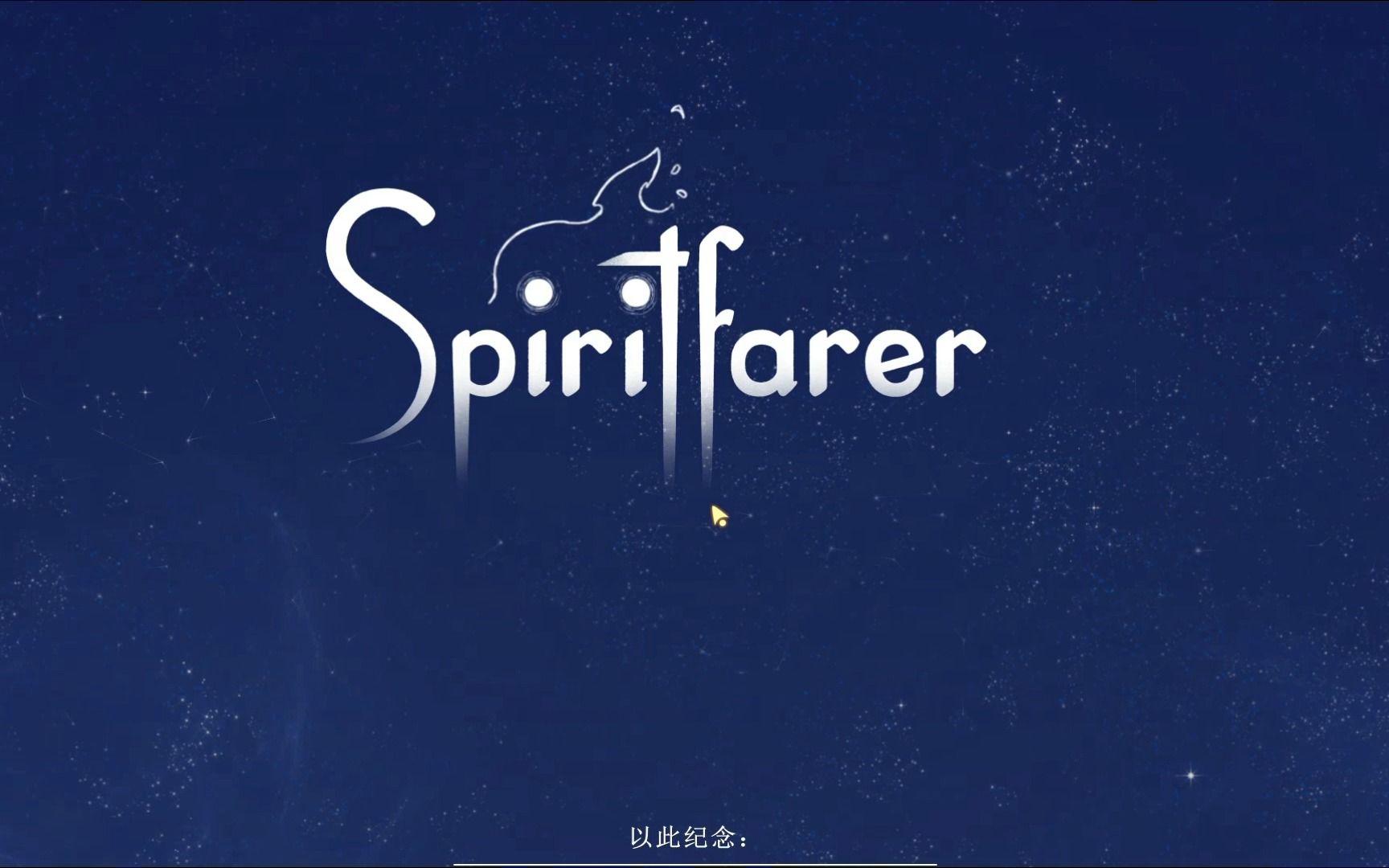 [图]【灵魂旅者/spiritfarer】永恒之门前的拥抱cg/全人物/丝滑混剪