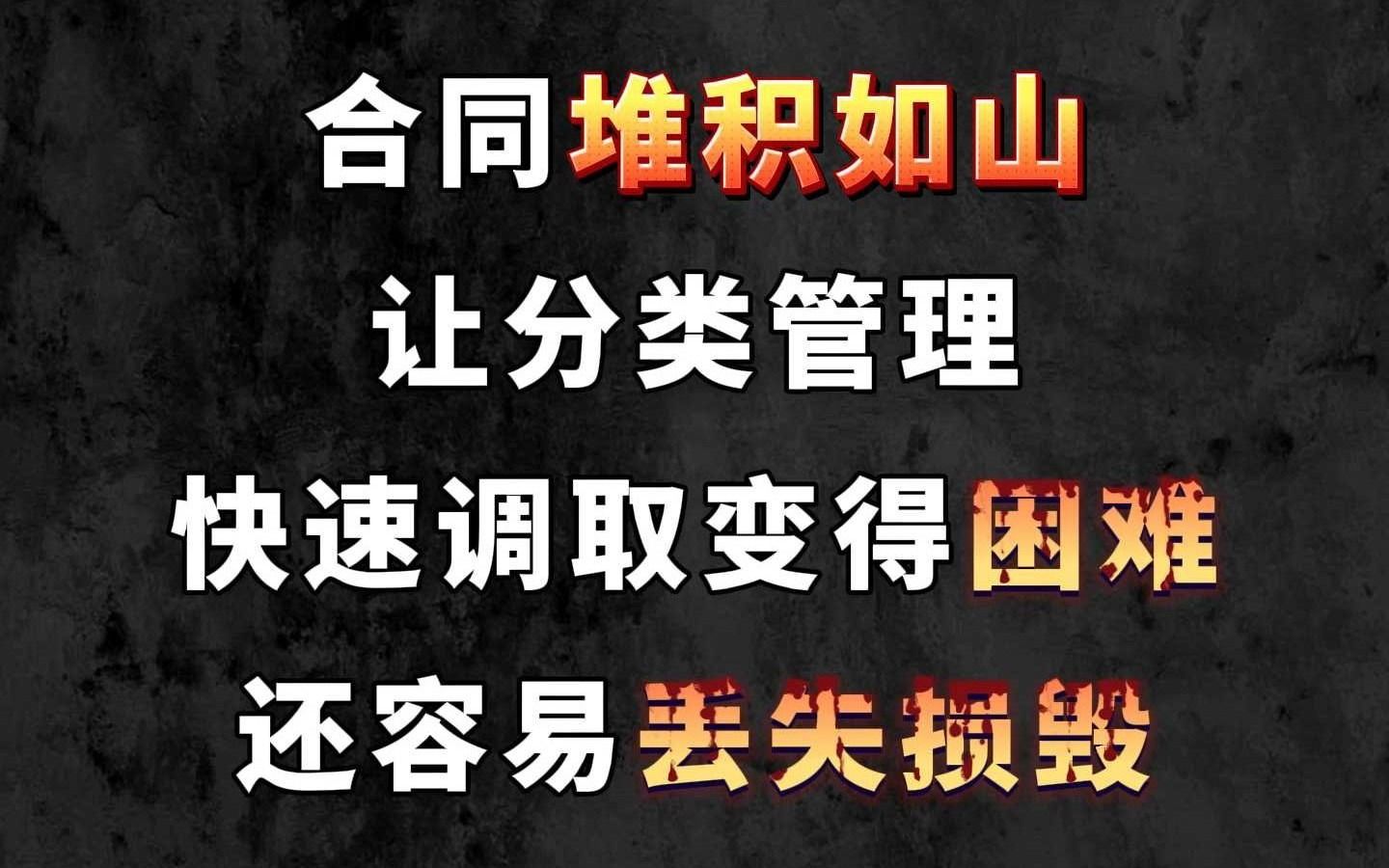 让合同管理变得简单高效且安全哔哩哔哩bilibili