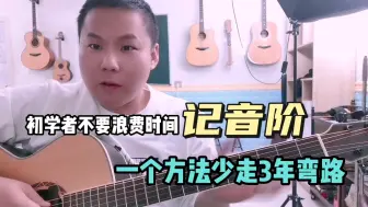 Download Video: 初学者不要浪费时间记音阶，一个方法少走3年弯路！