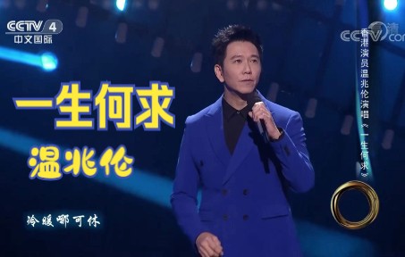 [图]温兆伦 一生何求 现场版歌曲2022 环球综艺秀