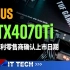 【数码快讯】意大利零售商确认RTX4070Ti上市日期，将于1月5日上架