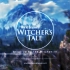 【考古搬运向】Bewitched原曲 Witcher's Tale - World Beyond