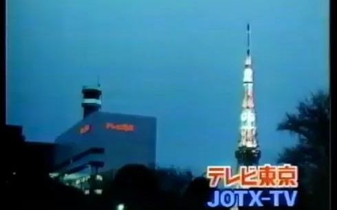 东京电视台 JOTXTV1997年闭台影像哔哩哔哩bilibili