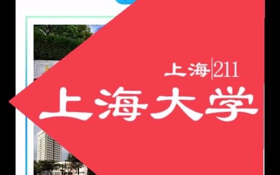 上海大学各校区,优势学科综合信息.哔哩哔哩bilibili