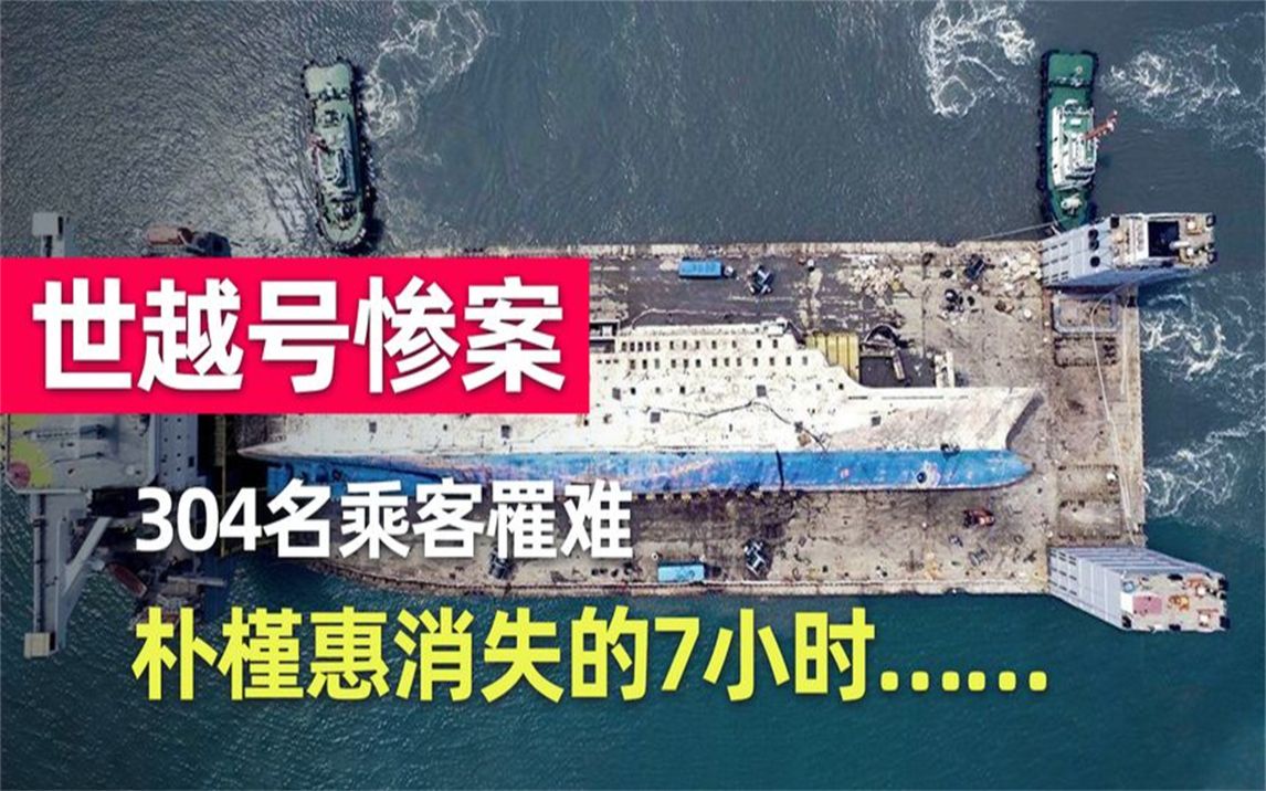 世越号304名乘客罹难,韩国官方表现诡异,中国打捞队发现真相?